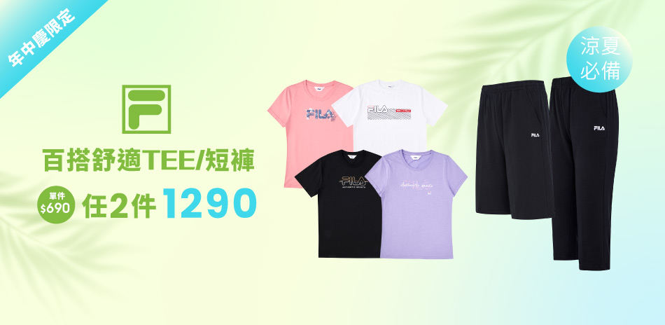 FILA超值推薦 舒適百搭TEE 任二件1290