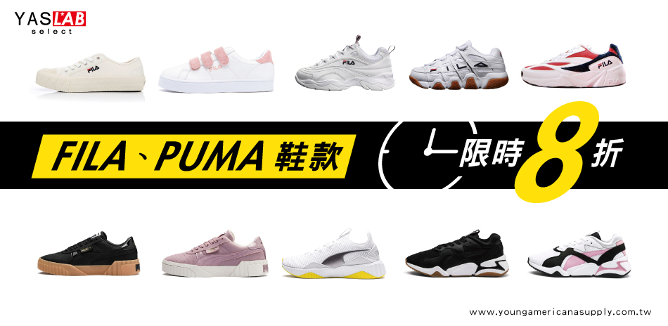 618強檔！ PUMA FILA熱銷鞋款8折