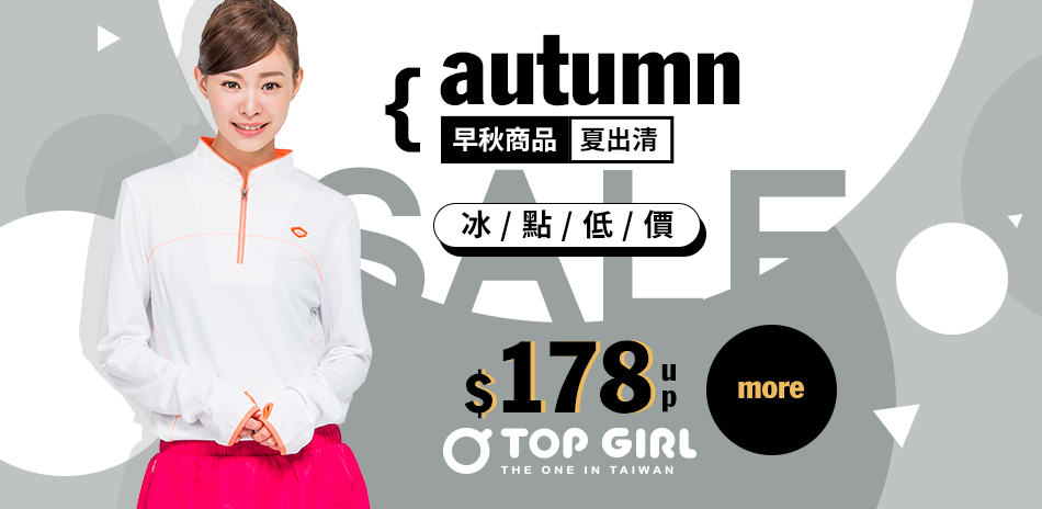 TOP GIRL夏出清 冰點低價$178up