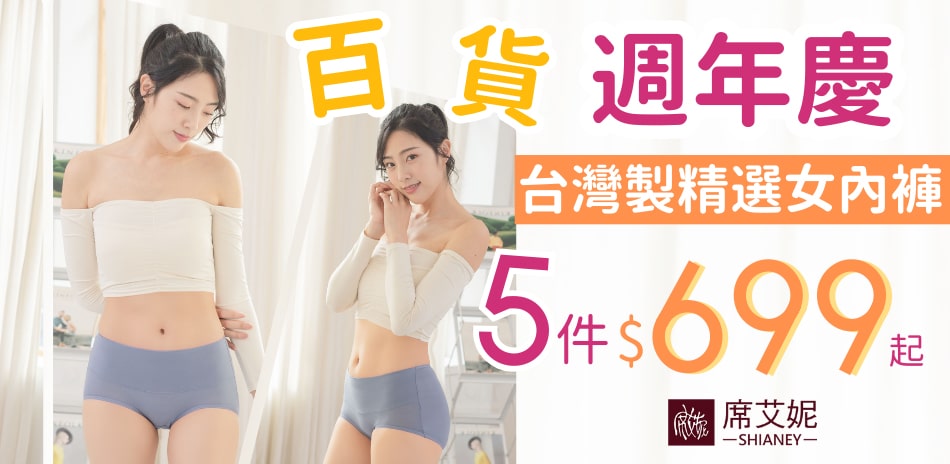 百貨週年慶席艾妮MIT優質親膚女褲5件$699起