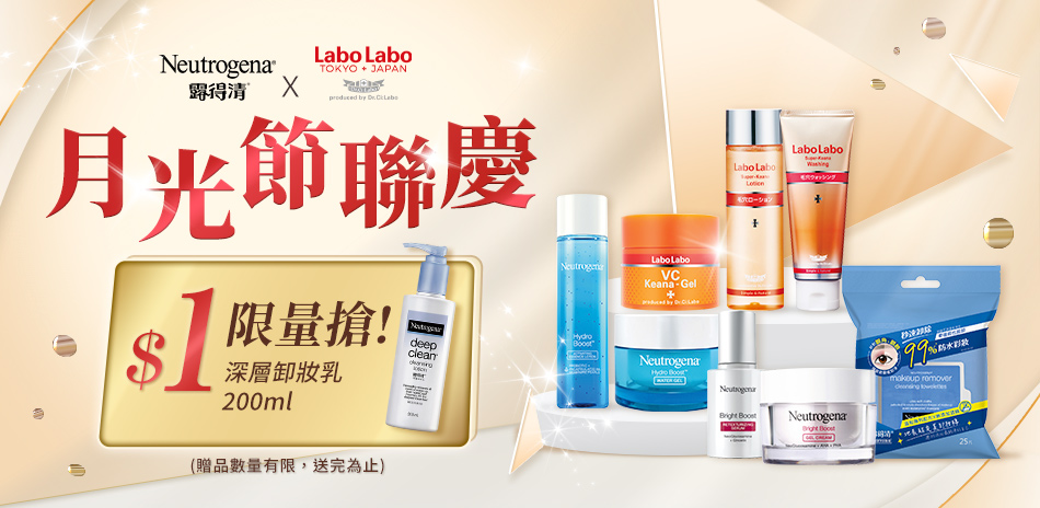 露得清xLABO 月光節聯慶 1元商品限量搶