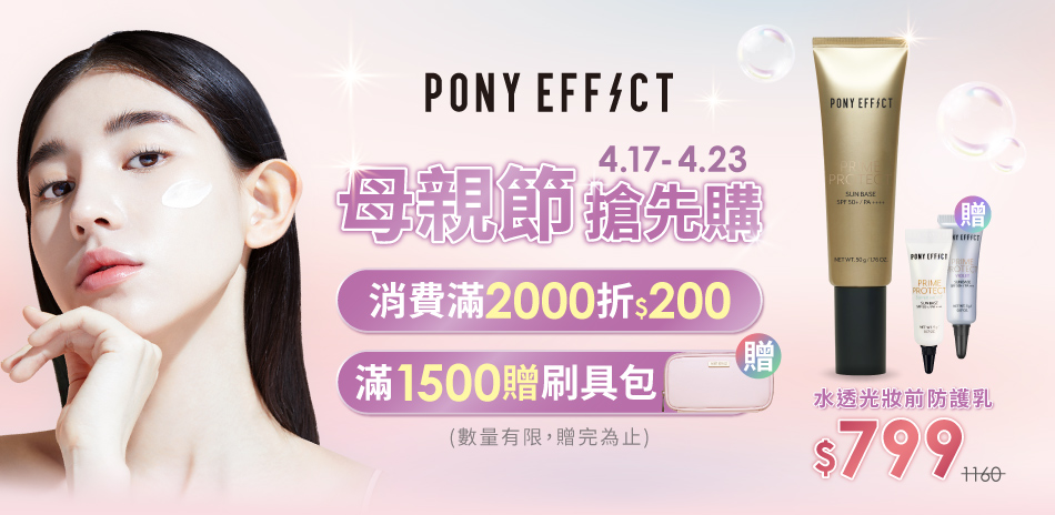 PONY EFFECT 消費滿2000再折200