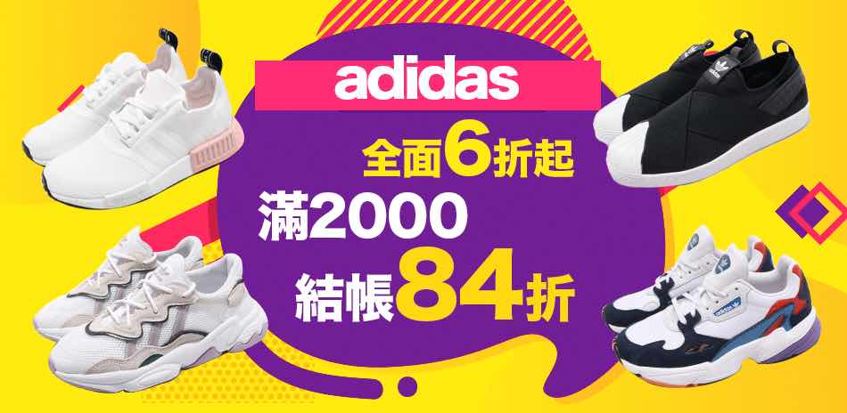 adidas 品牌快閃滿2000結帳84折