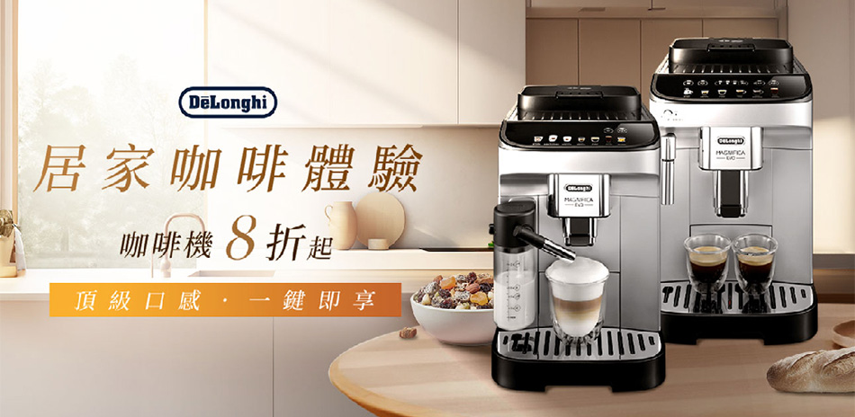 【迪朗奇Delonghi】(宅★下單享優惠)