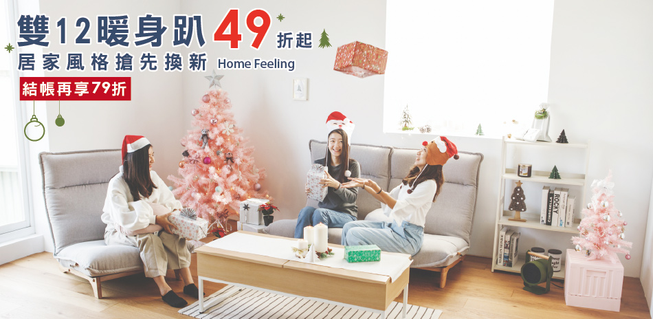 Home Feeling居家風格搶先換新49折起