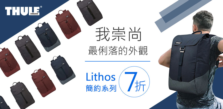 Thule Lithos 簡約系列 7折