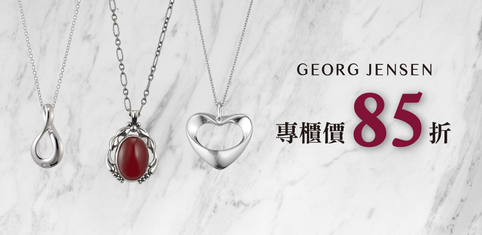 Georg Jensen 專櫃價85折