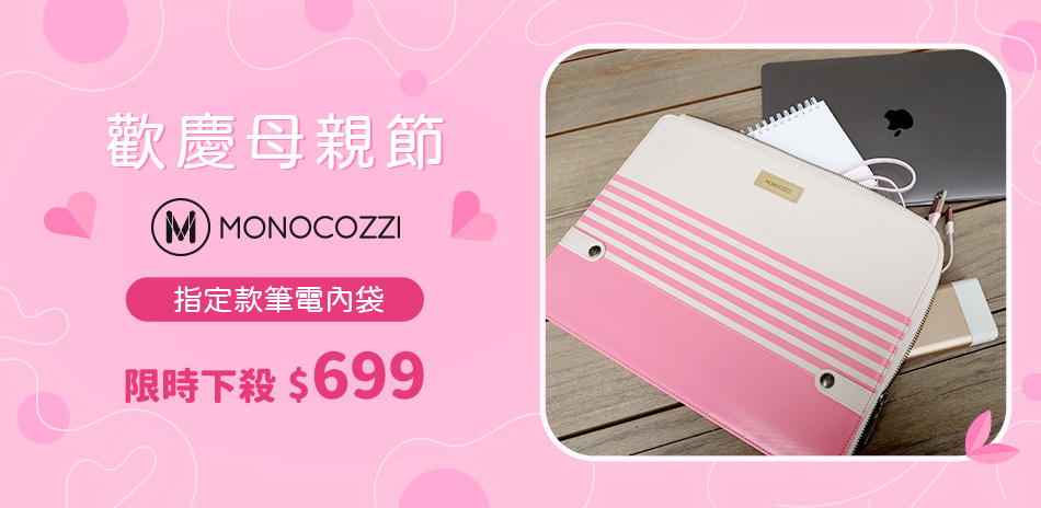 MONOCOZZI 歡慶母親節下殺 $699