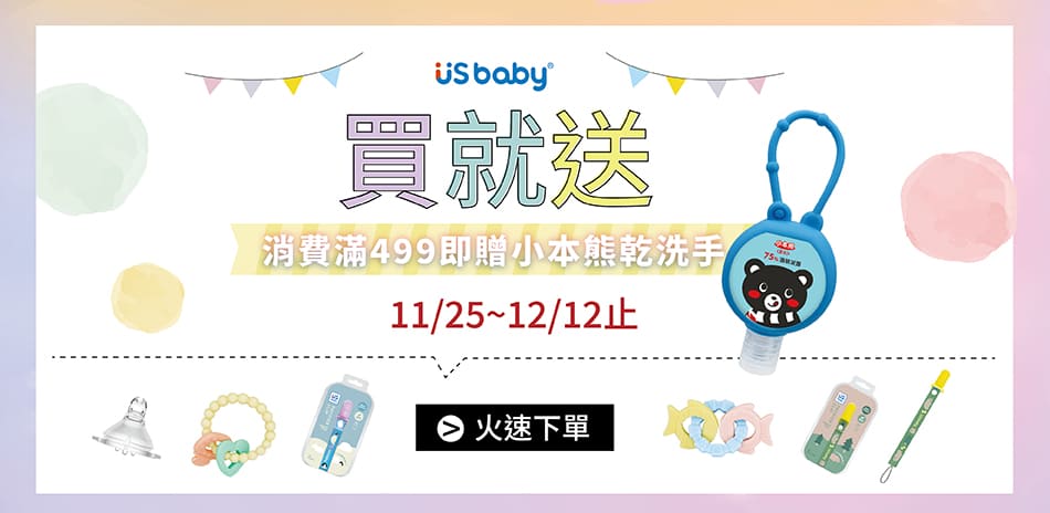 US baby 優生 499任選賣場買就送