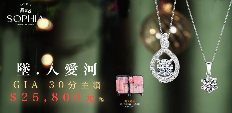 蘇菲亞 墜入愛河 GIA 30分項墜25800起