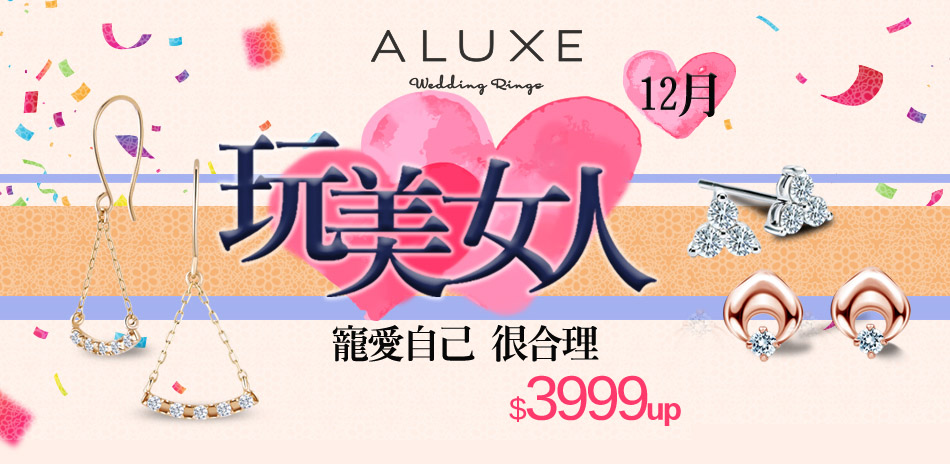 ALUXE 玩美女人月寵愛自己很合理 3999起