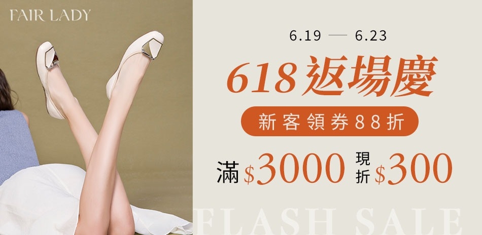 FAIR LADY618返場慶滿3000折300