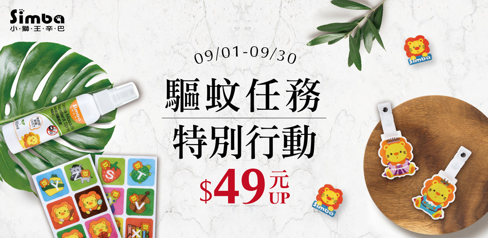 驅蚊系列商品$49元UP