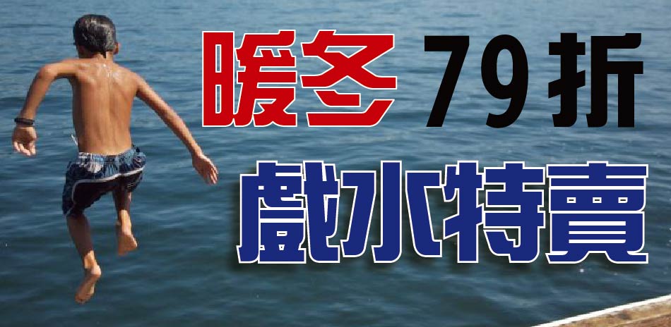 暖冬戲水特賣 滿299結帳再9折！