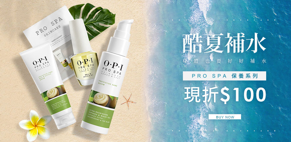 OPI酷夏補水★古布阿蘇保養系列現折100元