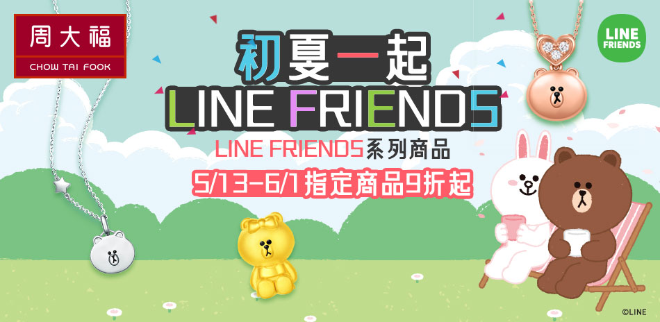 周大福 初夏一起LINE FRIENDS9折起