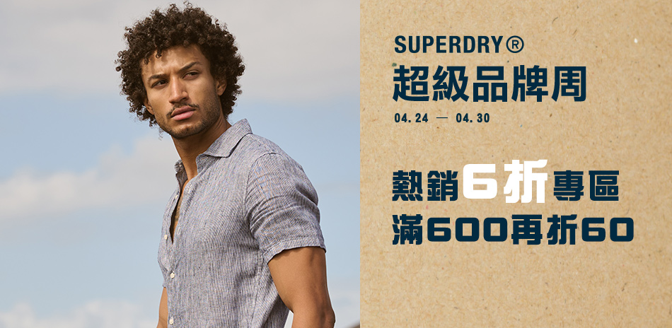 SUPERDRY超級品牌周 6折專區滿額再折