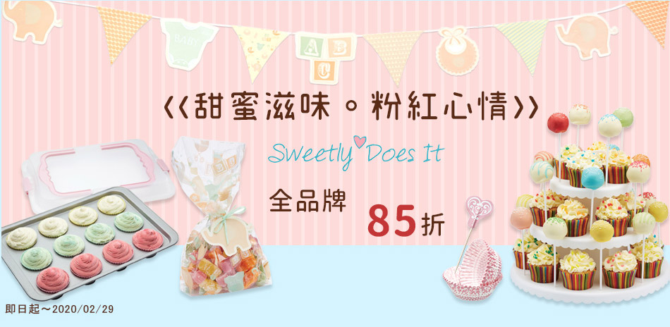 Sweetly甜點烘焙器具全面85折