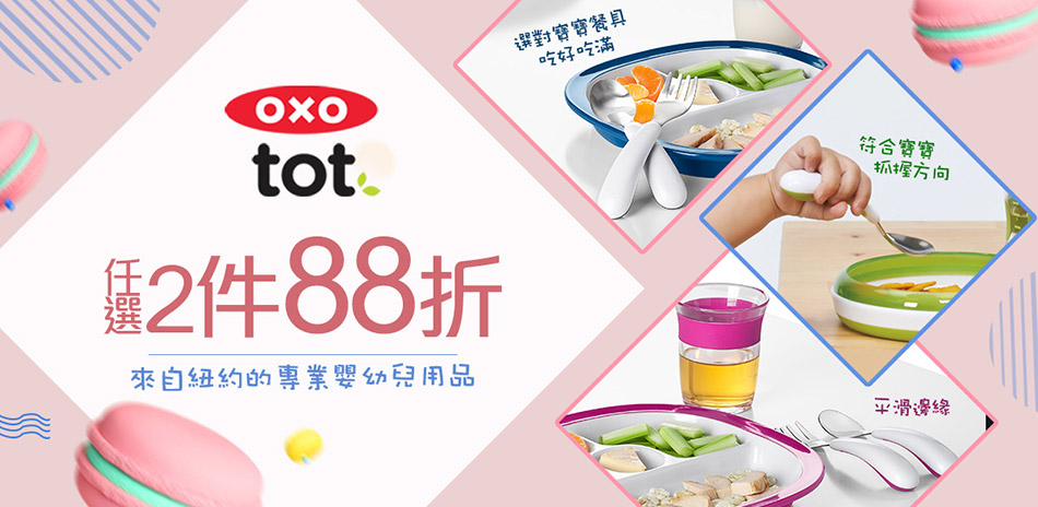 OXO tot 幼兒學習用品滿2件享88折