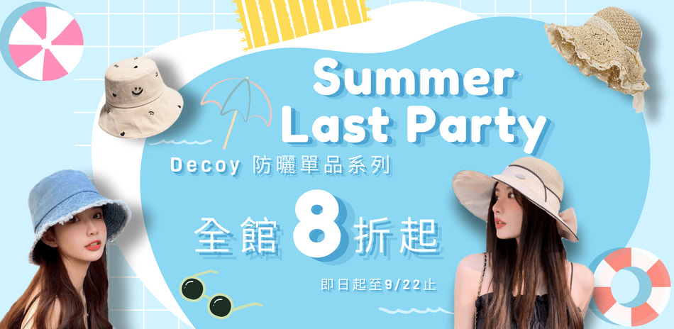 Last Sale!Decoy防曬系列8折起!!