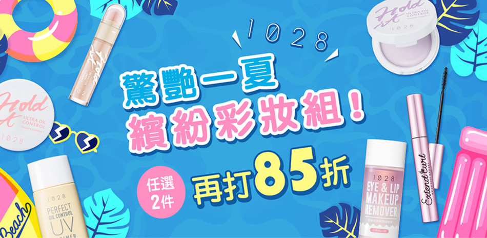 1028 驚艷一夏 繽紛彩妝組 任選兩件打8折