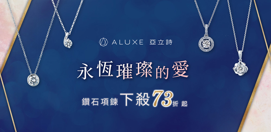 ALUXE 30/50分鑽鍊73折