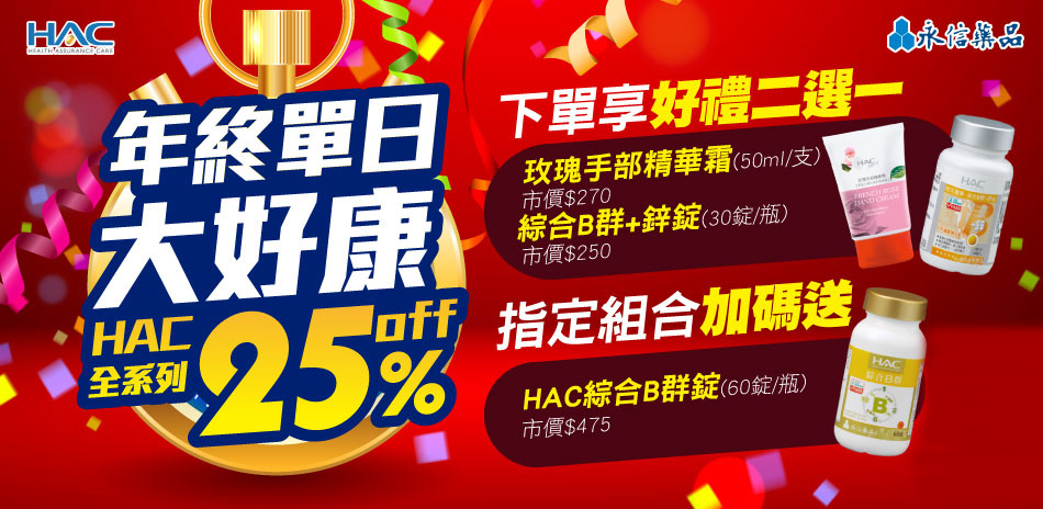 永信HAC 年終最後下殺 53折起！(售價已折)