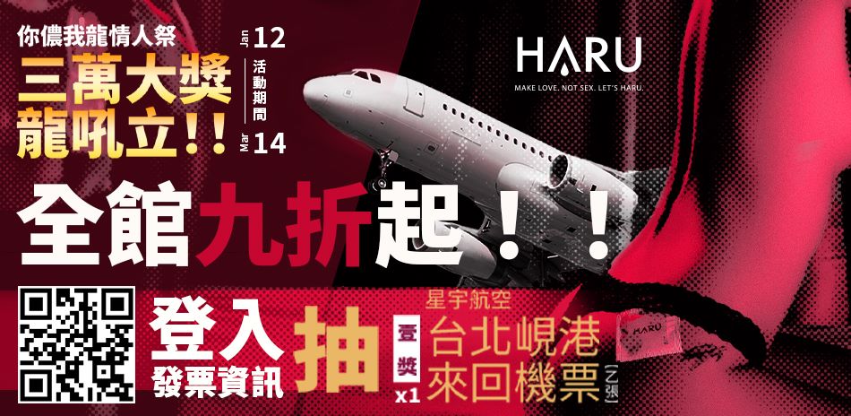 HARU情人祭 9折再享抽機票