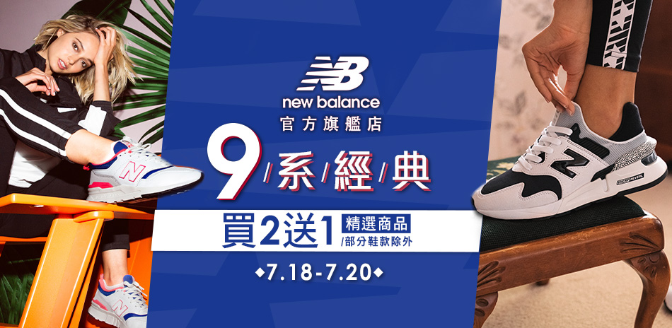 New Balance 9系列精選商品買2送1