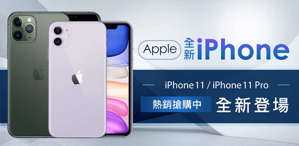 送禮必備，iPhone11好評搶購中