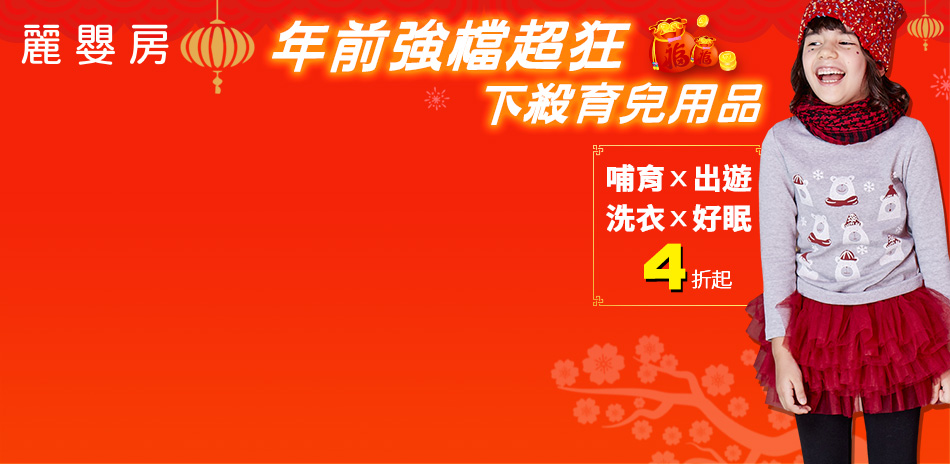麗嬰房 年前強檔育兒用品 限時爆殺4折起