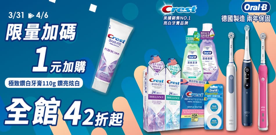 Crest+歐樂B 月光節限定1元起