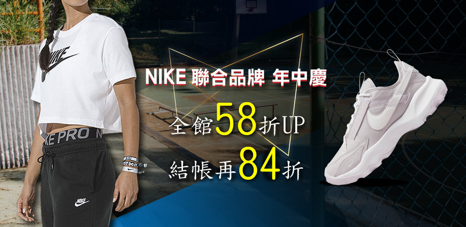 NIKE x 聯合品牌 限時58折起