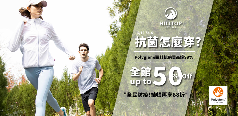 抗菌怎麼穿?Polygiene抑菌99%↘5折起