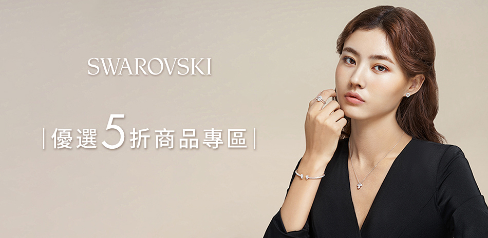 SWAROVSKI施華洛世奇優選商品5折