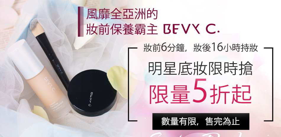 BEVY C. 熱銷底妝★絕版特惠5折起