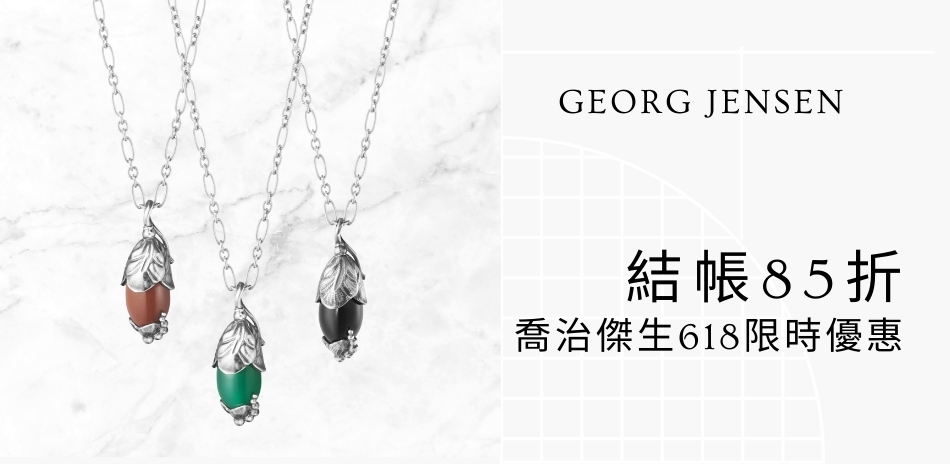 GEORG JENSEN 喬治傑生限時85折