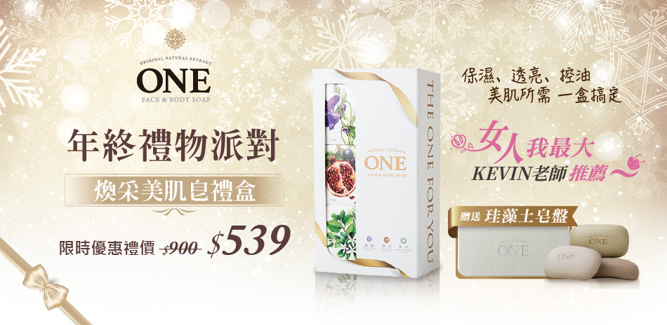 ONE煥采美肌皂禮盒 限時優惠價$539