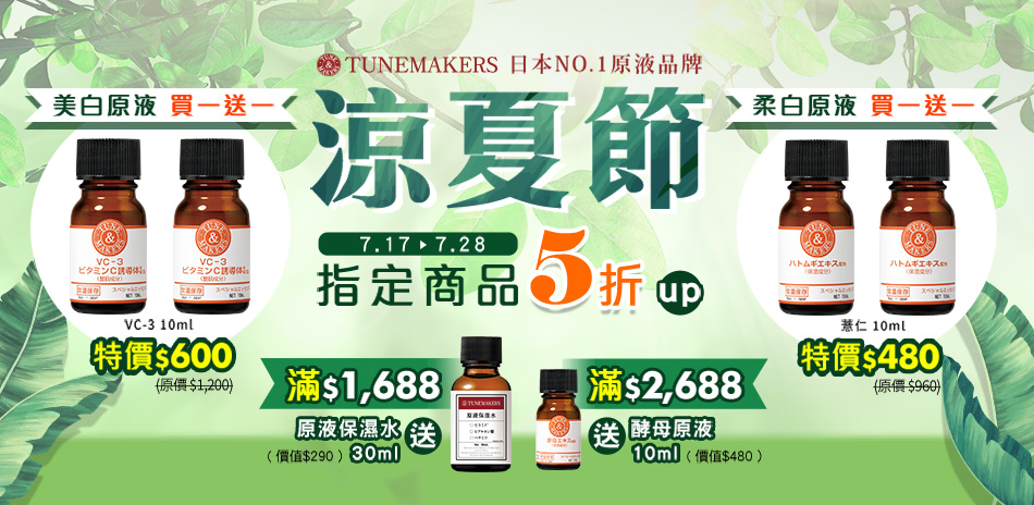 TUNEMAKERS涼夏節全館5折起