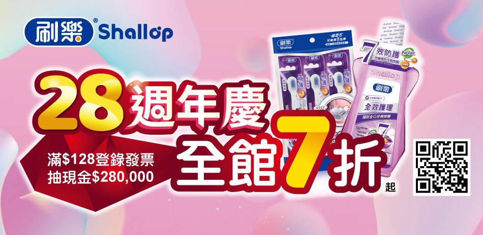 刷樂28週年慶 全館7折起 滿$128抽28萬！