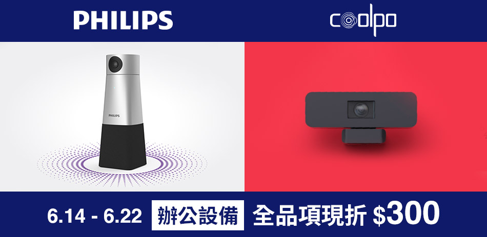 Coolpo、PHILIPS辦公設備 現折300