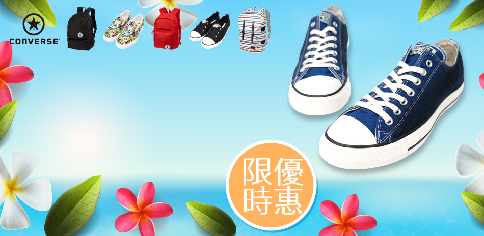 Converse等夏日熱銷品牌$990起