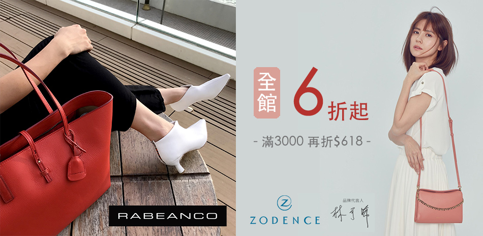 [情報] RABEANCO包包滿$3000折$618