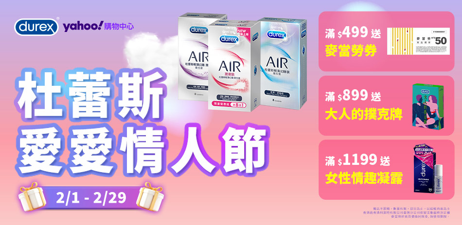 杜蕾斯愛愛情人節_狂殺5折起