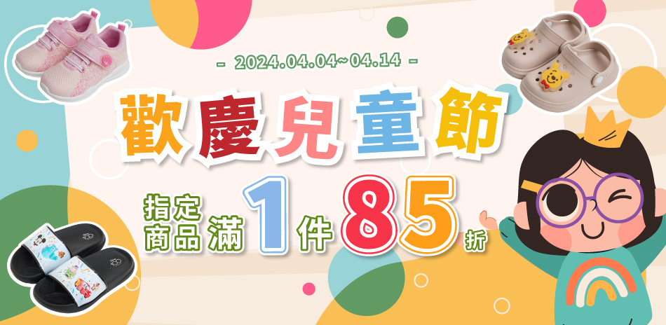 迪士尼童鞋 歡慶兒童節 任選一件85折