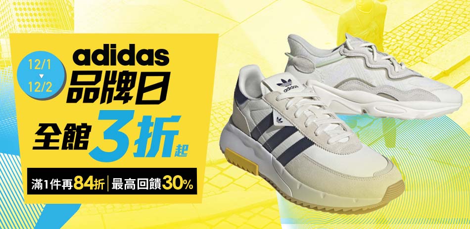 adidas超品日3折起 結帳再84折