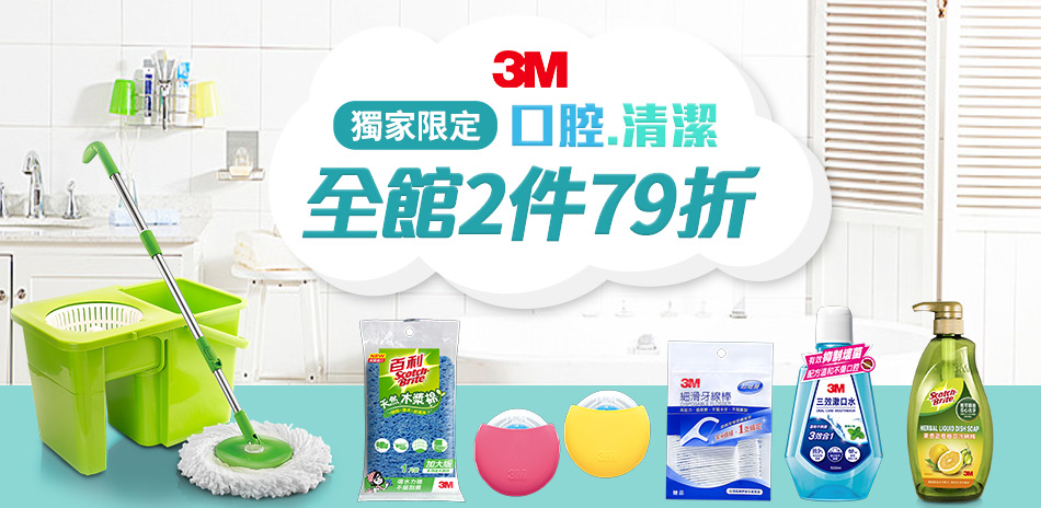 3M 口腔、家用清潔用品限定2件79折