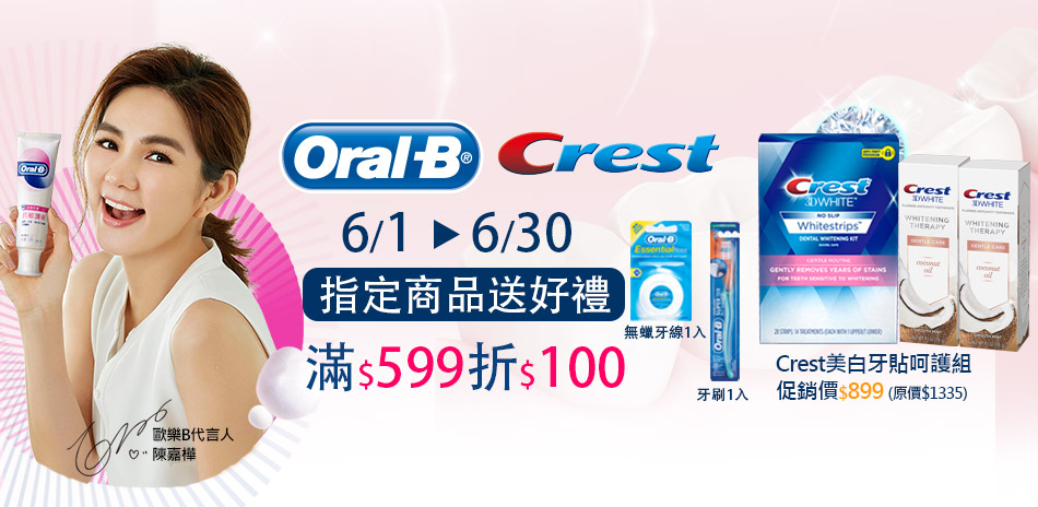 歐樂B x Crest 全館滿599折$100