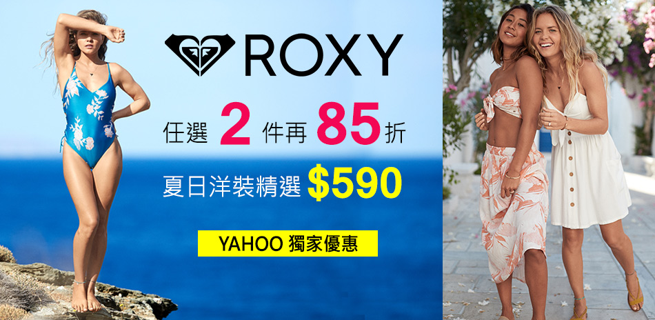 ROXY&QUIKSILVER 全館任兩件85折