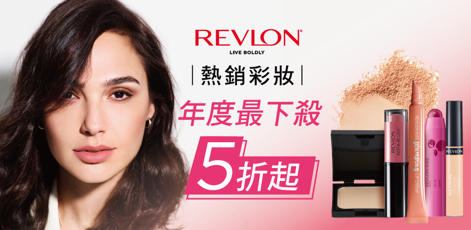 Revlon露華濃 雙11狂歡5折up